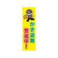 画像1: のぼり かき盗難警戒中！ VK0230 (1)