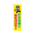 画像1: のぼり かき泥棒に気をつけて！ VK0231 (1)