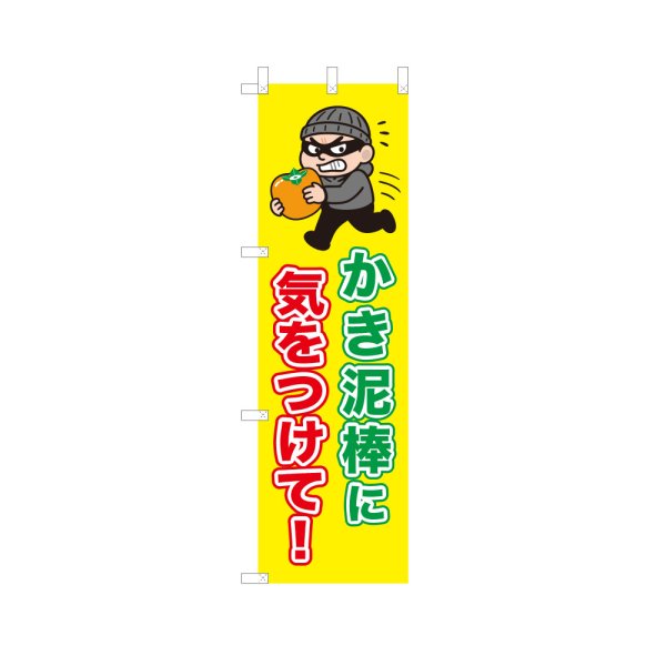 画像1: のぼり かき泥棒に気をつけて！ VK0231 (1)