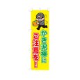 画像1: のぼり かき泥棒にご注意を！ VK0232 (1)