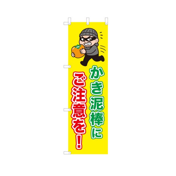 画像1: のぼり かき泥棒にご注意を！ VK0232 (1)