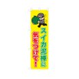 画像1: のぼり スイカ泥棒に気をつけて！ VK0234 (1)