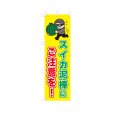 画像1: のぼり スイカ泥棒にご注意を！ VK0235 (1)