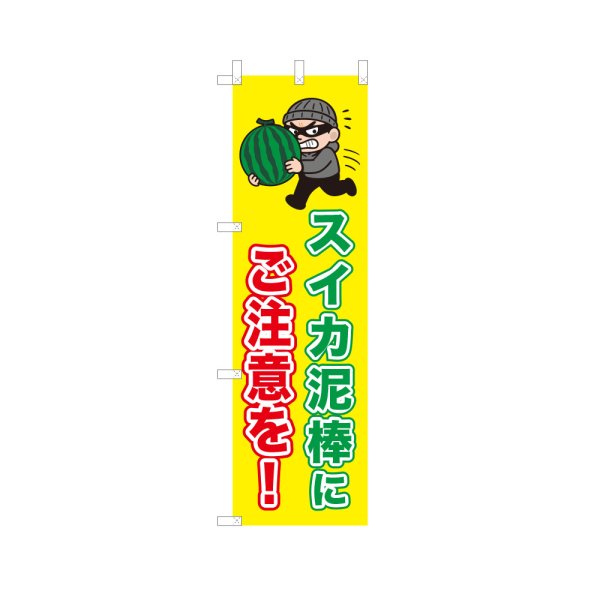画像1: のぼり スイカ泥棒にご注意を！ VK0235 (1)