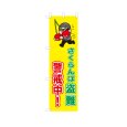 画像1: のぼり さくらんぼ盗難警戒中！ VK0236 (1)