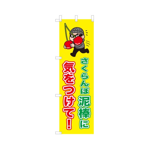 画像1: のぼり さくらんぼ泥棒に気をつけて！ VK0237 (1)