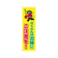画像1: のぼり さくらんぼ泥棒にご注意を！ VK0238 (1)