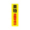 画像1: のぼり 果物盗難警戒中 VK0239 (1)