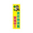 画像1: のぼり 農作物盗難警戒中！ VK0240 (1)