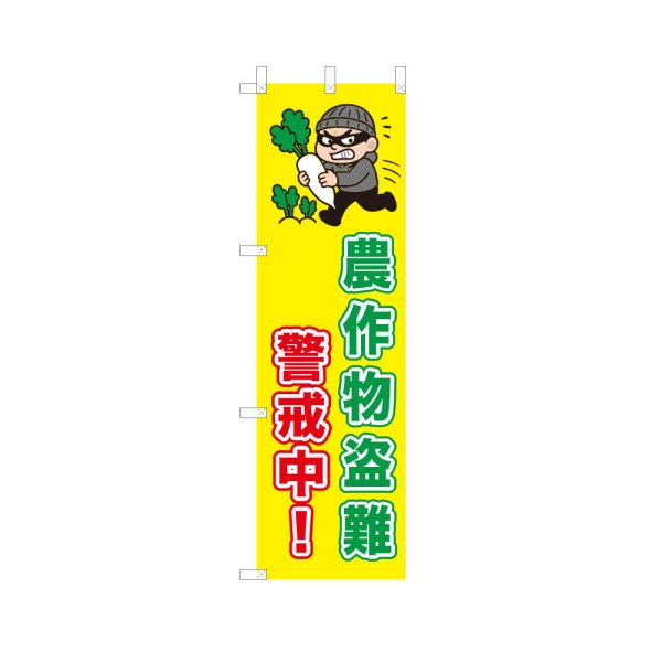 画像1: のぼり 農作物盗難警戒中！ VK0240 (1)