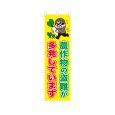 画像1: のぼり 農作物の盗難が多発しています  VK0241 (1)