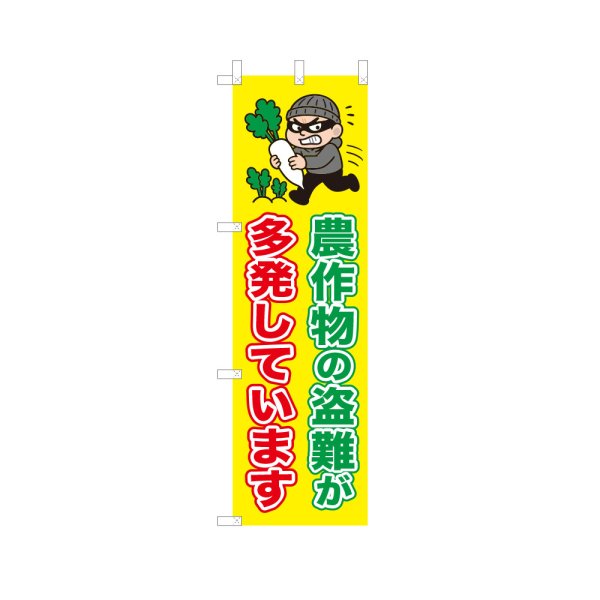 画像1: のぼり 農作物の盗難が多発しています  VK0241 (1)