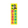画像1: のぼり 野菜泥棒は許しません VK0242 (1)