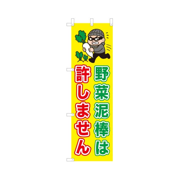 画像1: のぼり 野菜泥棒は許しません VK0242 (1)