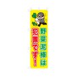 画像1: のぼり 野菜泥棒は犯罪です！ VK0243 (1)