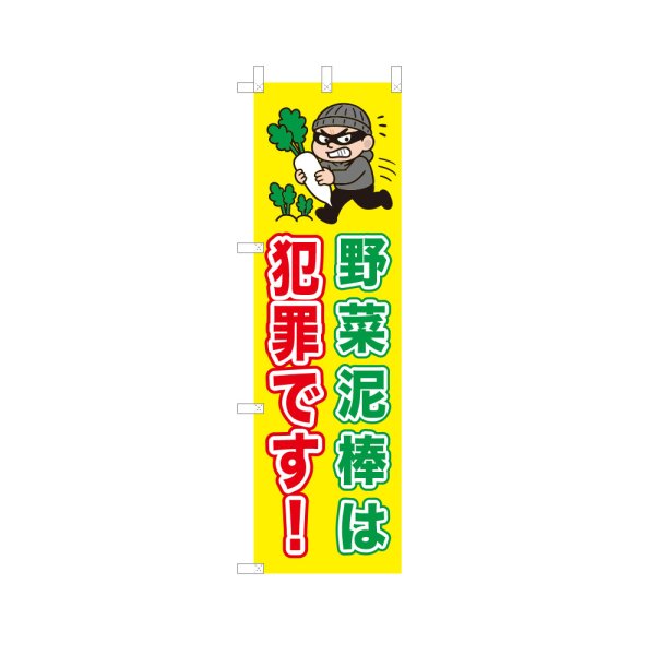 画像1: のぼり 野菜泥棒は犯罪です！ VK0243 (1)