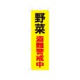 画像1: のぼり 野菜盗難警戒中 VK0244 (1)