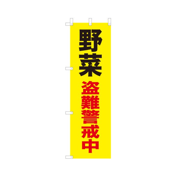 画像1: のぼり 野菜盗難警戒中 VK0244 (1)