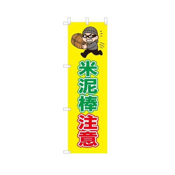 画像1: のぼり 米泥棒注意 VK0245 (1)