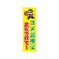 画像1: のぼり コメ泥棒に気をつけて！ VK0246 (1)