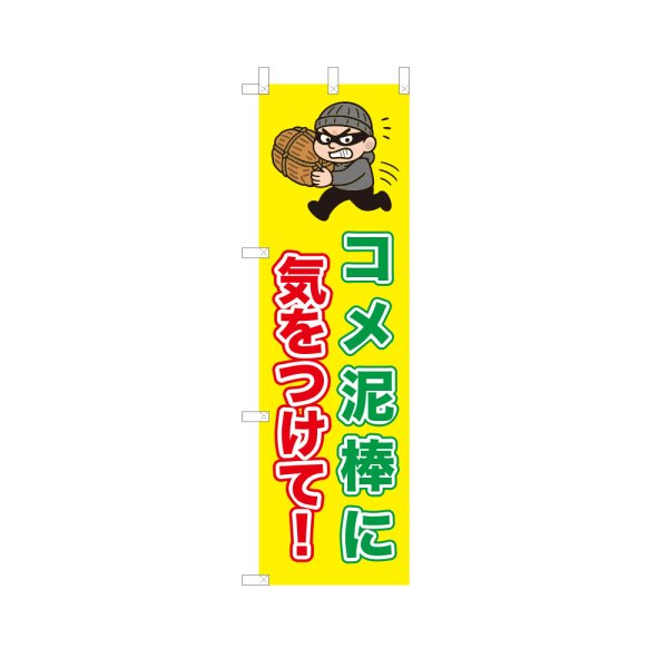 画像1: のぼり コメ泥棒に気をつけて！ VK0246 (1)