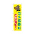 画像1: のぼり コメ泥棒にご注意を！ VK0247 (1)