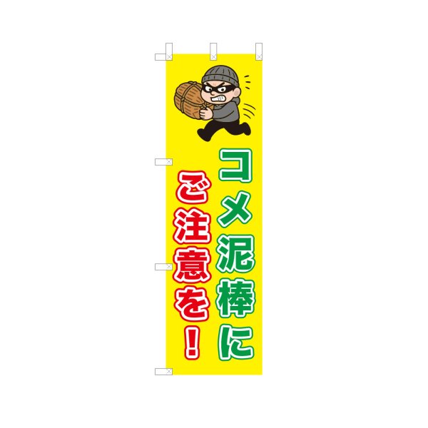 画像1: のぼり コメ泥棒にご注意を！ VK0247 (1)