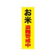 画像1: のぼり お米盗難警戒中 VK0248 (1)