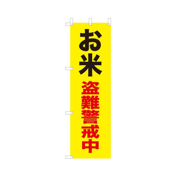 画像1: のぼり お米盗難警戒中 VK0248 (1)