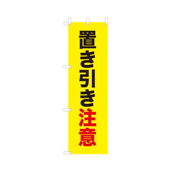 画像1: のぼり 置き引き注意 VK0249 (1)