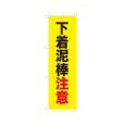 画像1: のぼり 下着泥棒注意 VK0250 (1)
