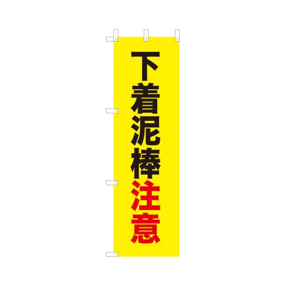 画像1: のぼり 下着泥棒注意 VK0250 (1)