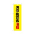 画像1: のぼり 洗濯物窃盗注意 VK0251 (1)