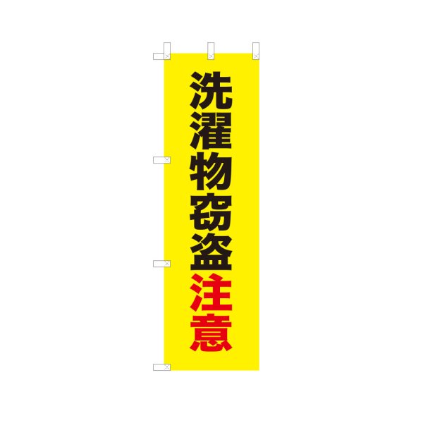 画像1: のぼり 洗濯物窃盗注意 VK0251 (1)