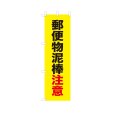 画像1: のぼり 郵便物泥棒注意 VK0252 (1)