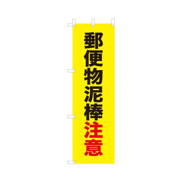 画像1: のぼり 郵便物泥棒注意 VK0252 (1)