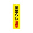 画像1: のぼり 墓荒らし注意 VK0253 (1)