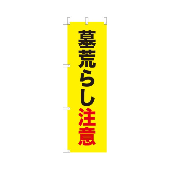 画像1: のぼり 墓荒らし注意 VK0253 (1)