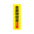 画像1: のぼり 金属物窃盗注意 VK0254 (1)