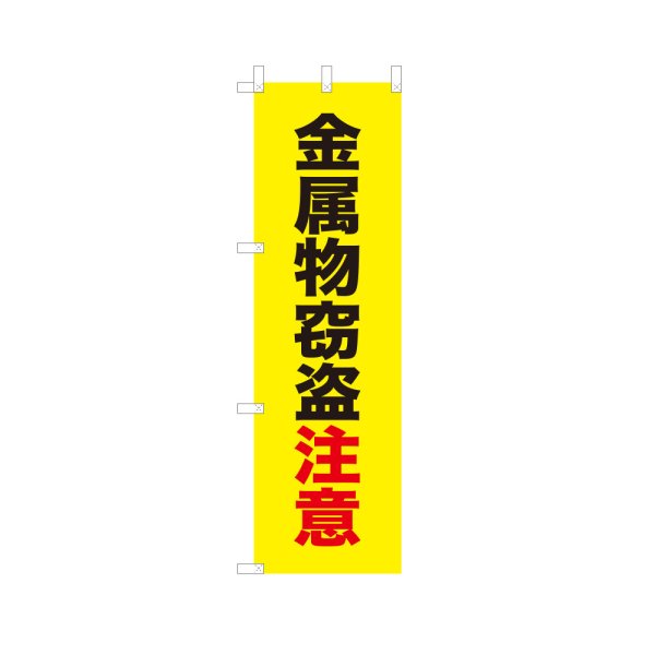 画像1: のぼり 金属物窃盗注意 VK0254 (1)