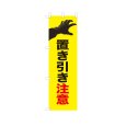 画像1: のぼり 置き引き注意 VK0255 (1)