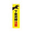 画像1: のぼり 下着泥棒注意 VK0256 (1)