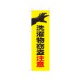 画像1: のぼり 洗濯物窃盗注意 VK0257 (1)