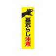 画像1: のぼり 墓荒らし注意 VK0259 (1)