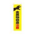 画像1: のぼり 金属物窃盗注意 VK0260 (1)