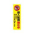 画像1: のぼり 侵入監視強化中 VK0261 (1)