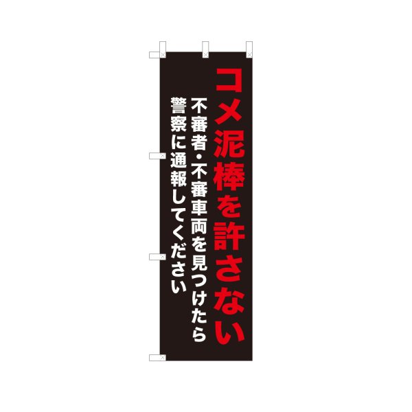 画像1: のぼり コメ泥棒を許さない VK0264 (1)
