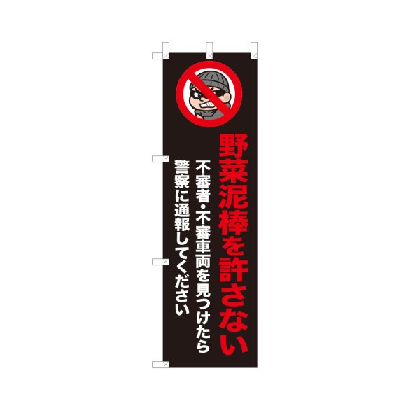 画像1: のぼり 野菜泥棒を許さない VK0267 (1)