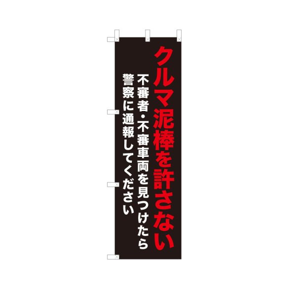 画像1: のぼり クルマ泥棒を許さない VK0268 (1)