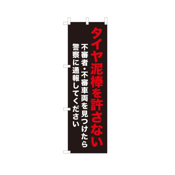 画像1: のぼり タイヤ泥棒を許さない VK0270 (1)